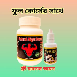 ফুল কোর্স ও ফ্রি ম্যাসেজ অয়েল