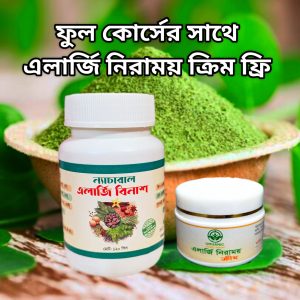 ফুল কোর্স - এলার্জি বিনাশ