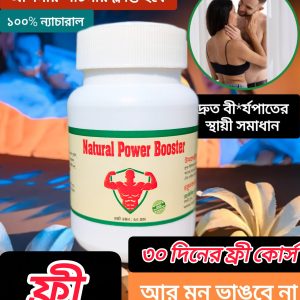 ফুল কোর্স - ন্যাচারাল পাওয়ার বুস্টার